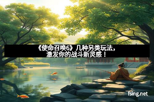 《使命召唤6》几种另类玩法，激发你的战斗新灵感！